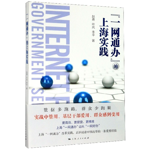 一网通办的上海实践