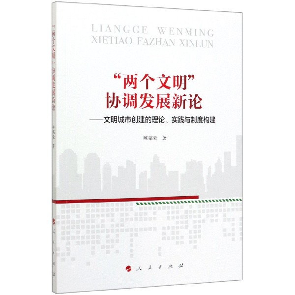 两个文明协调发展新论--文明城市创建的理论实践与制度构建