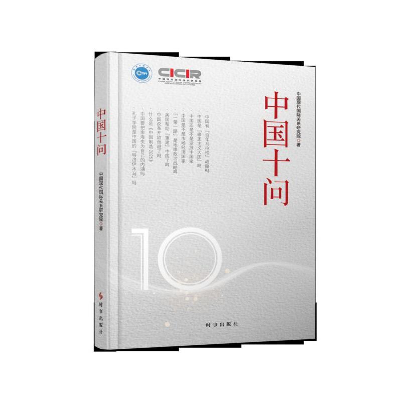 中国十问