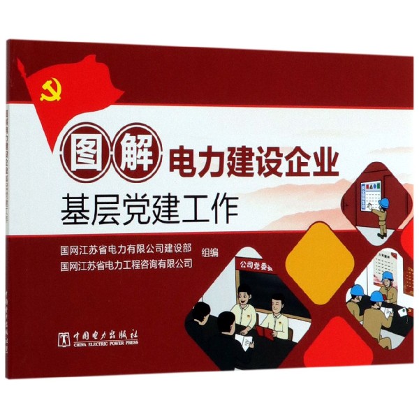 图解电力建设企业基层党建工作