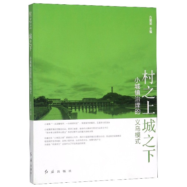 村之上城之下(小城镇治理的义乌模式)