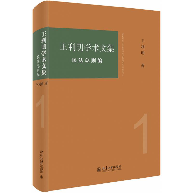 王利明学术文集·民法总则编