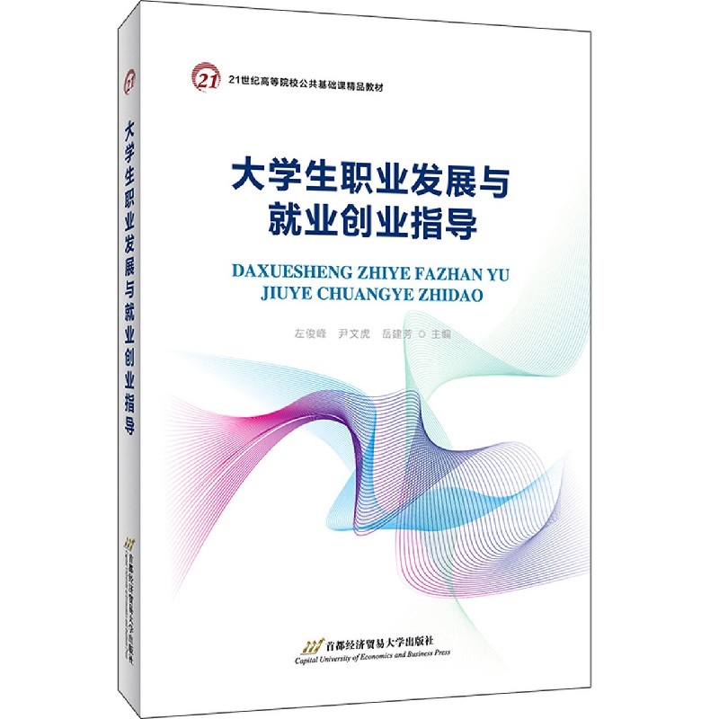 大学生职业发展与就业创业指导（21世纪高等院校公共基础课精品教材）