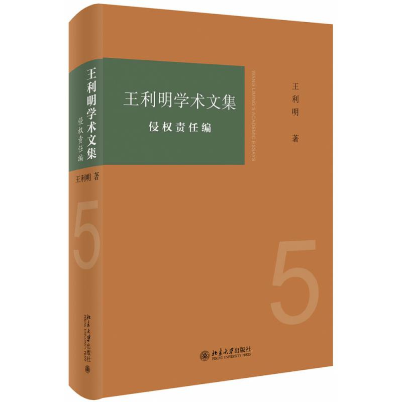王利明学术文集·侵权责任编