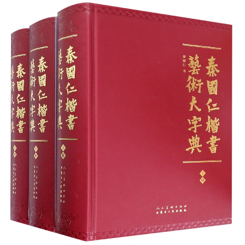 秦国仁楷书艺术大字典（上中下）（精）