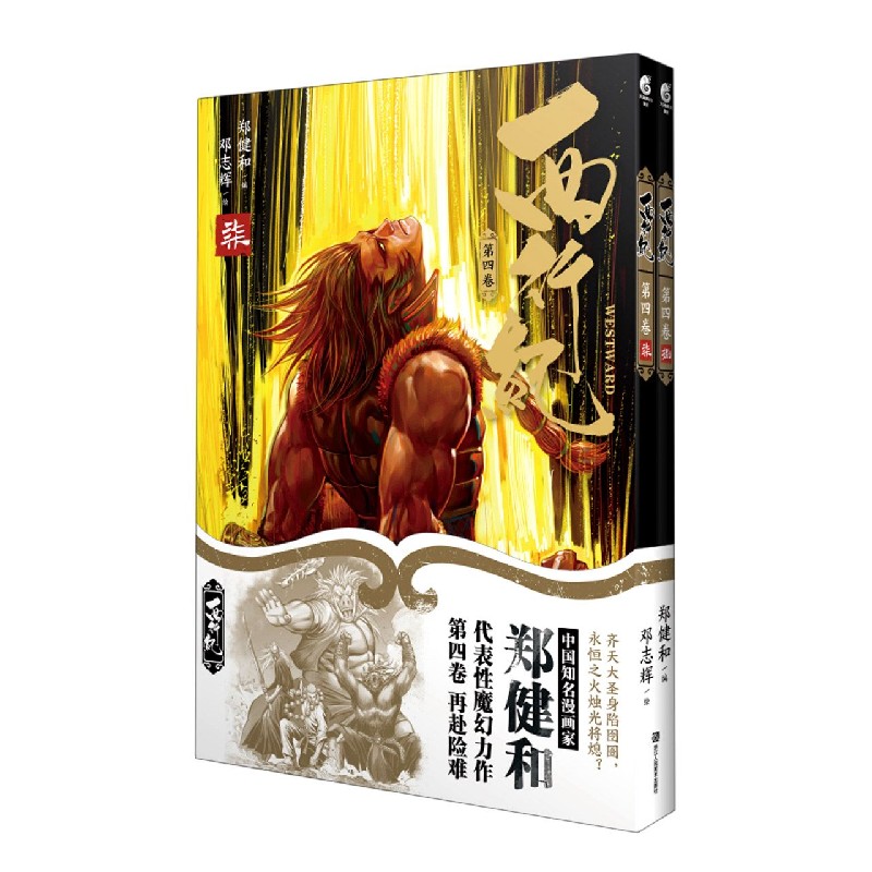 西行纪（第4卷7-8共2册）