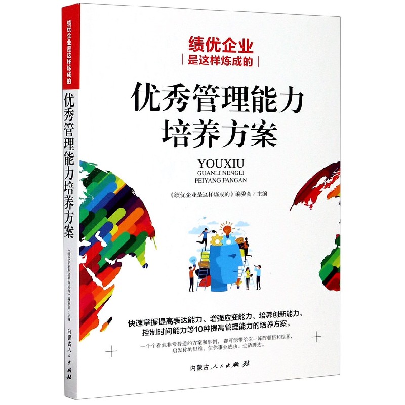 优秀管理能力培养方案（绩优企业是这样炼成的）