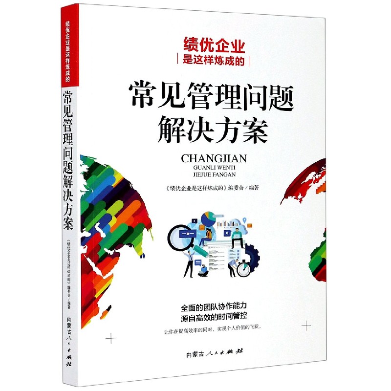常见管理问题解决方案（绩优企业是这样炼成的）
