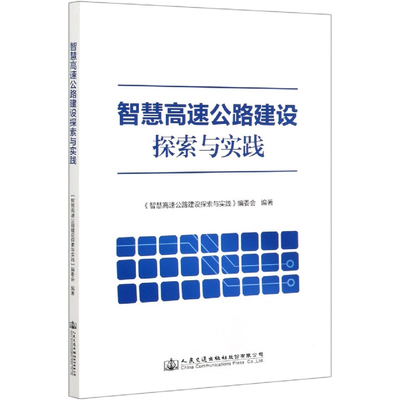 智慧高速公路建设探索与实践