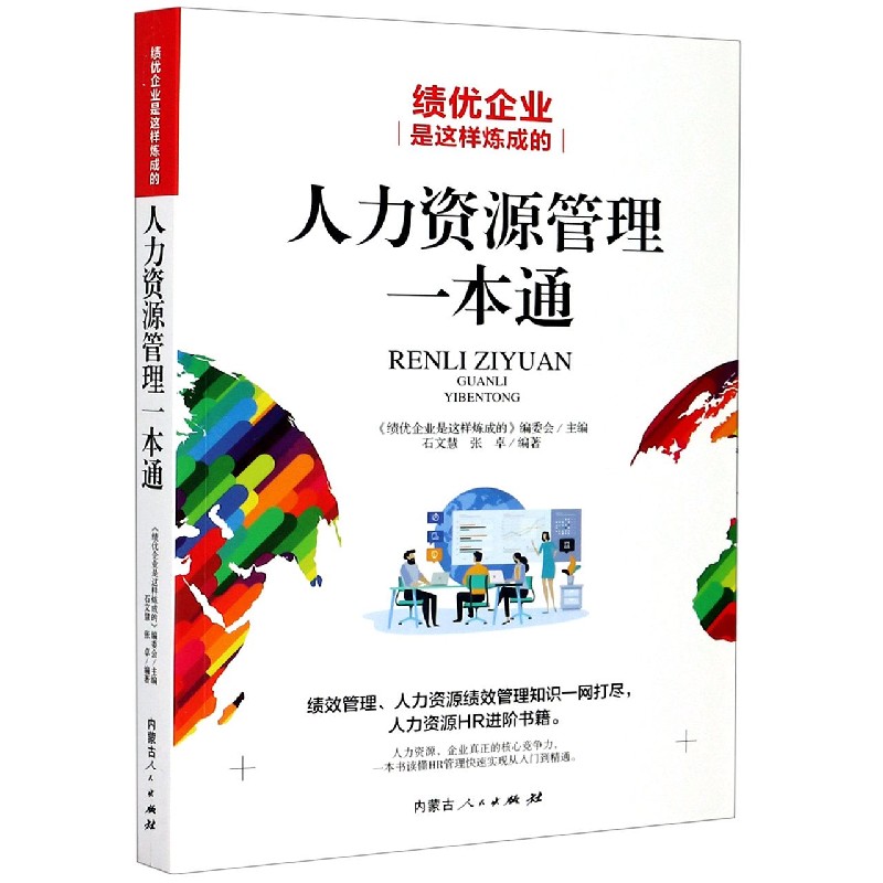 人力资源管理一本通（绩优企业是这样炼成的）