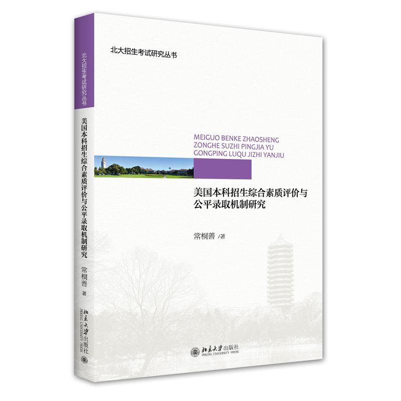 美国本科招生综合素质评价与公平录取机制研究