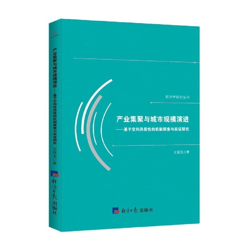 产业集聚与城市规模演进--基于空间异质性的机制探索与实证研究/经济学研究丛书