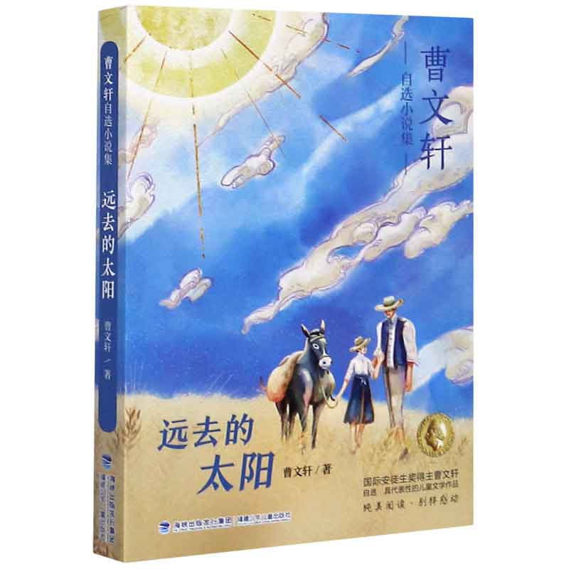 远去的太阳/曹文轩自选小说集