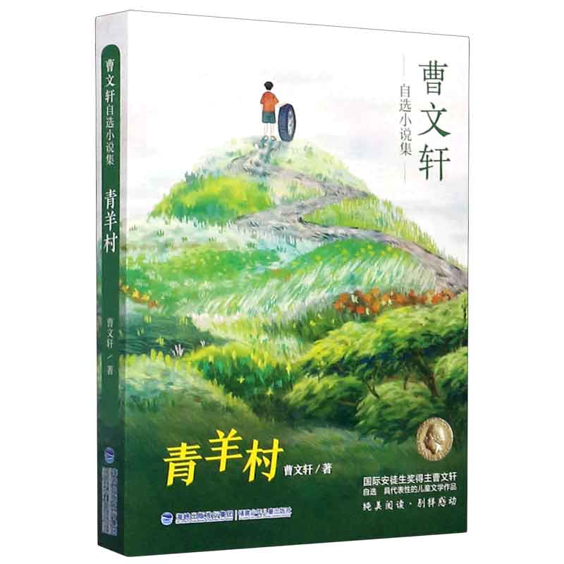 青羊村/曹文轩自选小说集