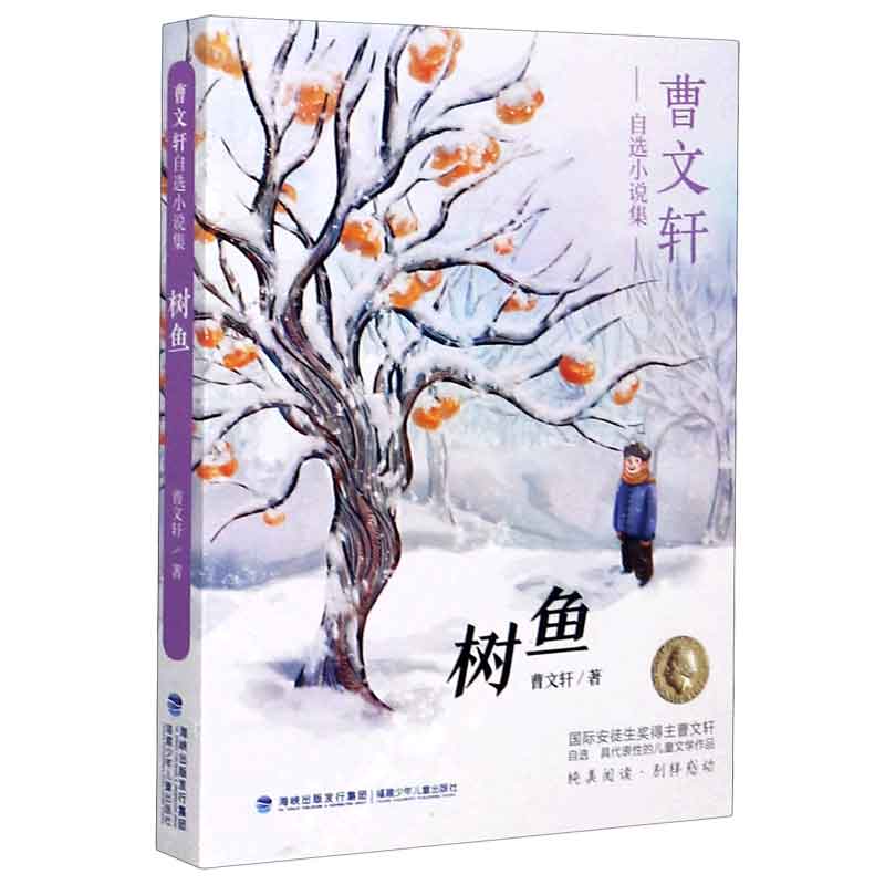 树鱼/曹文轩自选小说集