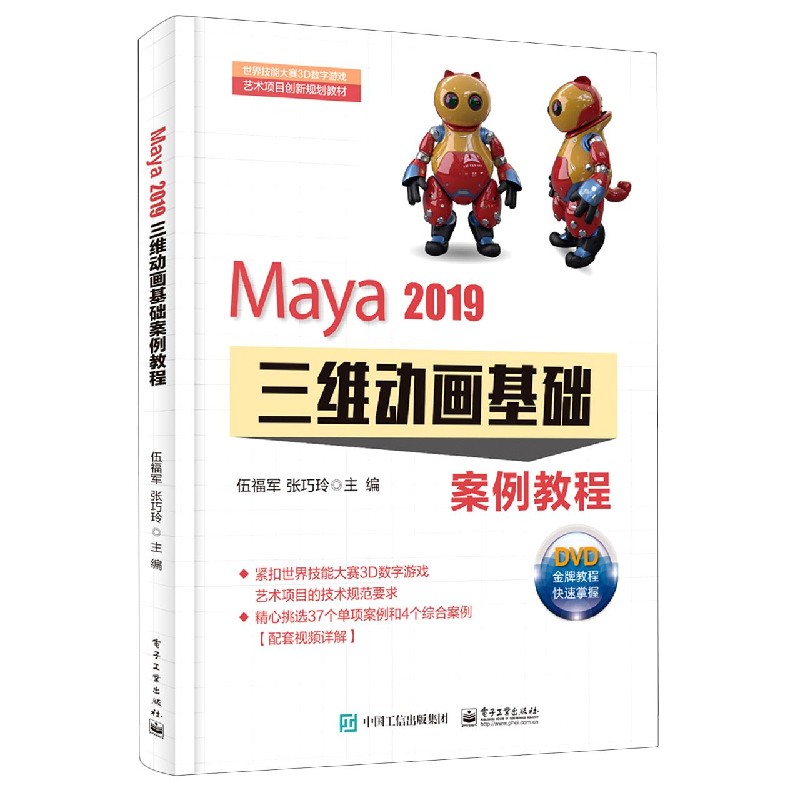 Maya2019三维动画基础案例教程（附光盘世界技能大赛3D数字游戏艺术项目创新规划教材）...