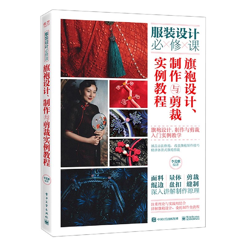 旗袍设计制作与剪裁实例教程（服装设计必修课）