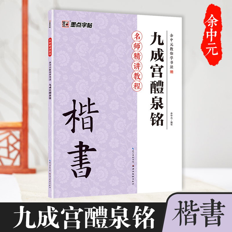 九成宫醴泉铭（楷书入门教程）/余中元教你学书法