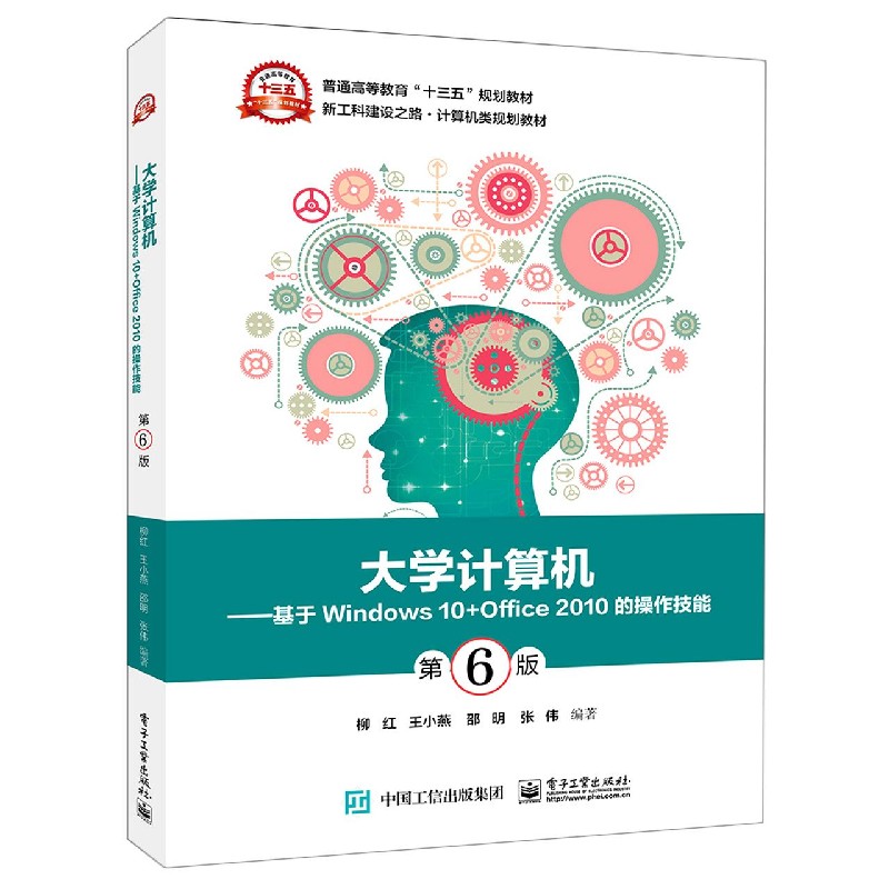 大学计算机--基于Windows10+Office2010的操作技能（第6版新工科建设之路计算机类规划教