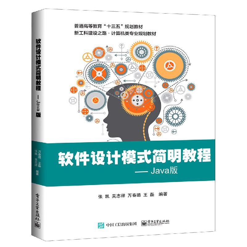 软件设计模式简明教程--Java版（新工科建设之路计算机类专业规划教材普通高等教育十三 