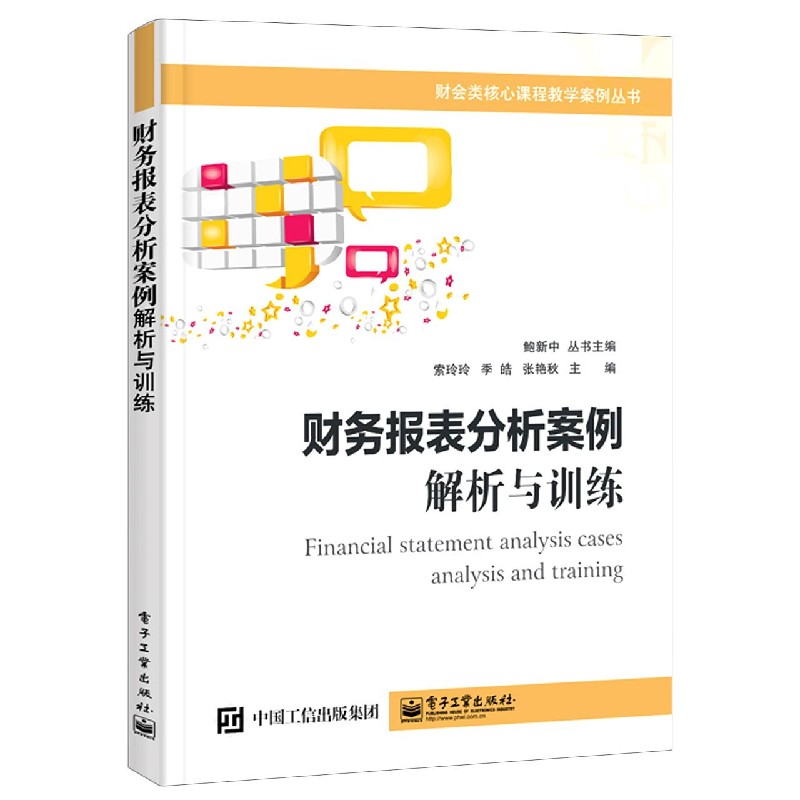 财务报表分析案例（解析与训练）/财会类核心课程教学案例丛书