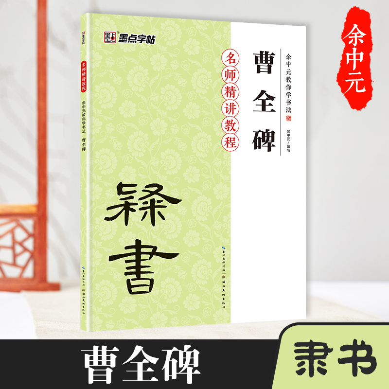 曹全碑（隶书入门教程）/余中元教你学书法