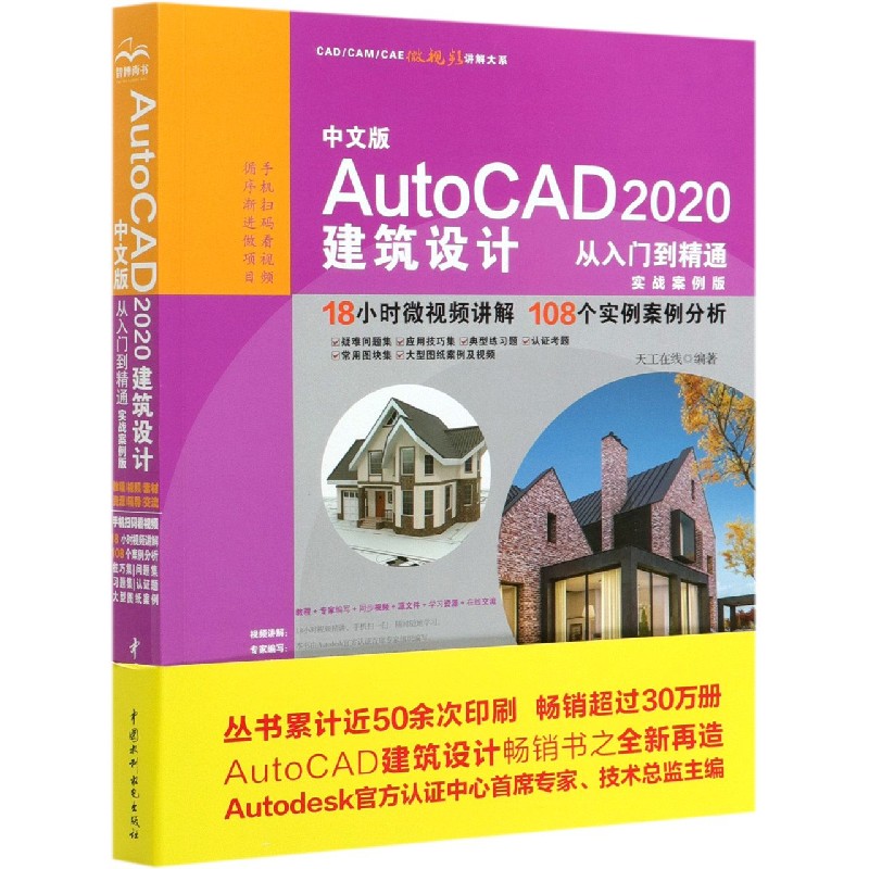 中文版AutoCAD2020建筑设计从入门到精通（实战案例版）/CADCAMCAE微视频讲解大系