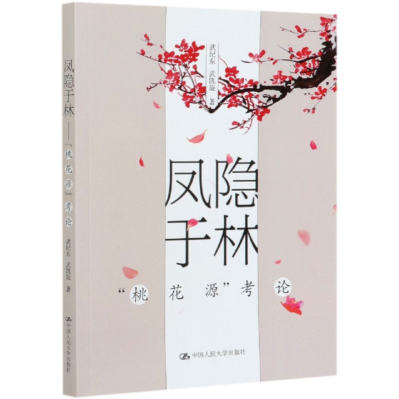 凤隐于林（桃花源考论）