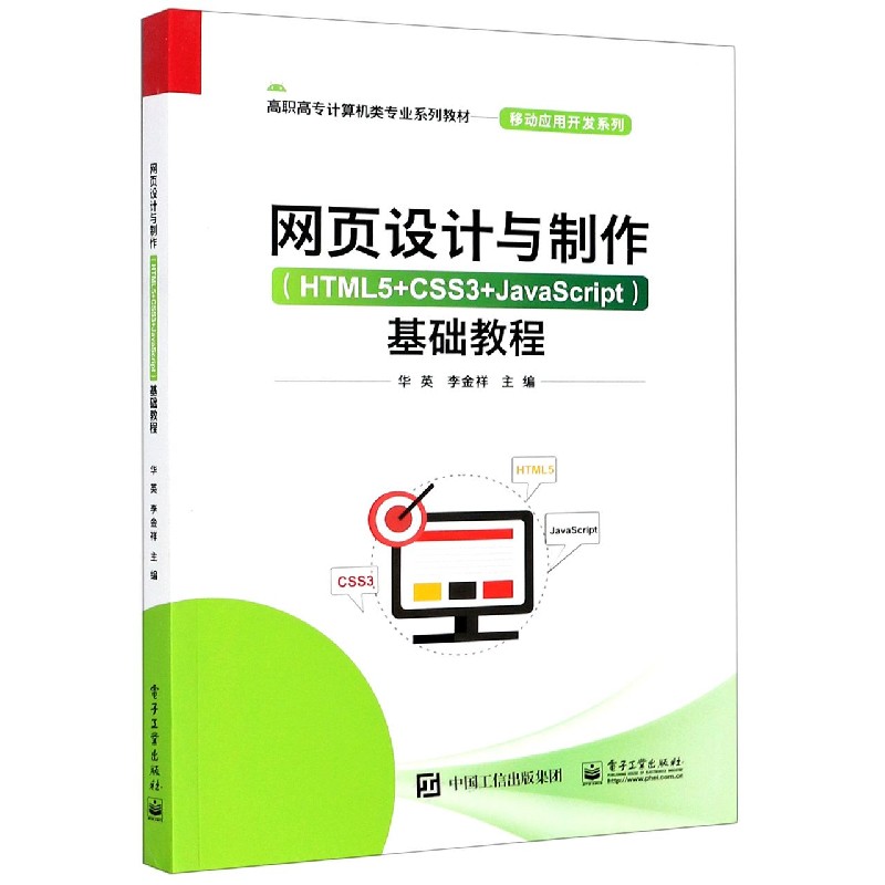 网页设计与制作基础教程（高职高专计算机类专业系列教材）/移动