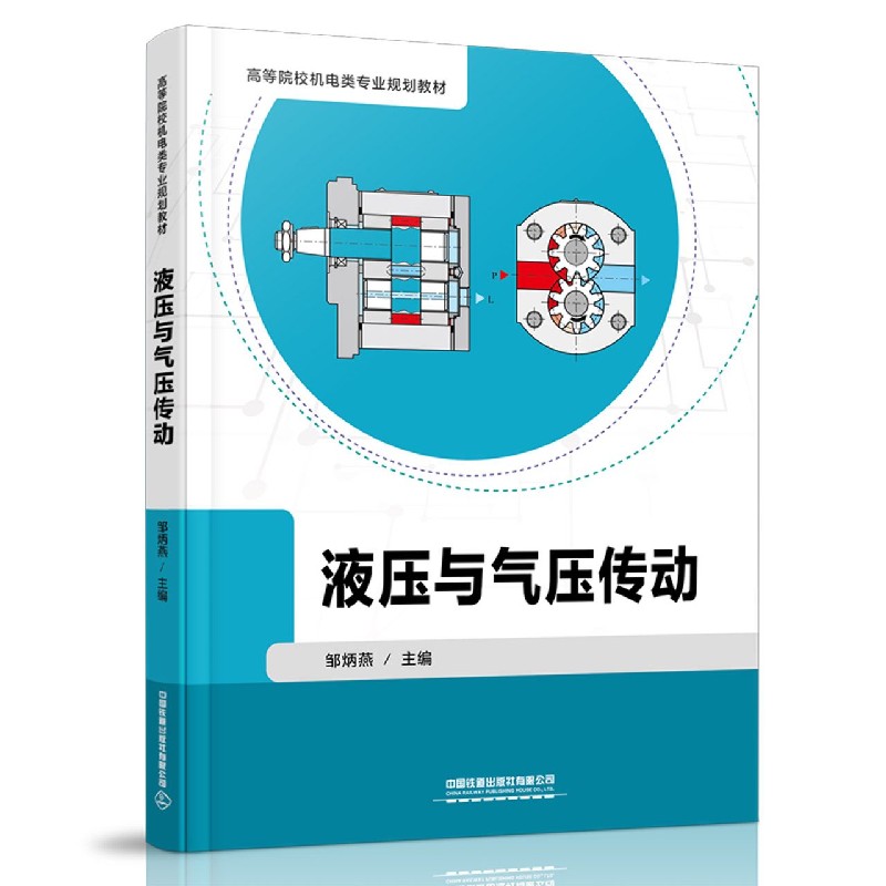 液压与气压传动（高等院校机电类专业规划教材）