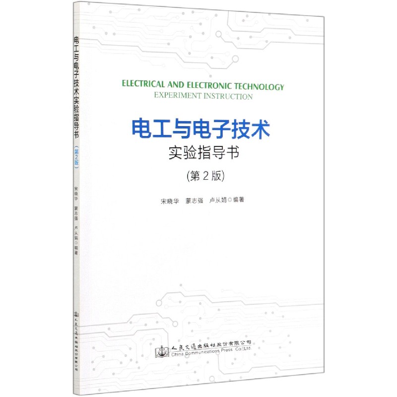 电工与电子技术实验指导书（第2版）