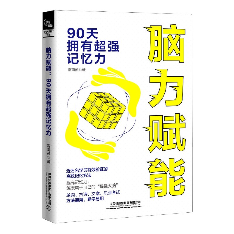 脑力赋能（90天拥有超强记忆力）