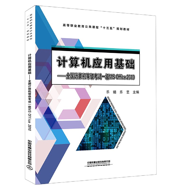 计算机应用基础--全国计算机等级考试一级MS Office2010（高等职业教育公共课程十三五规