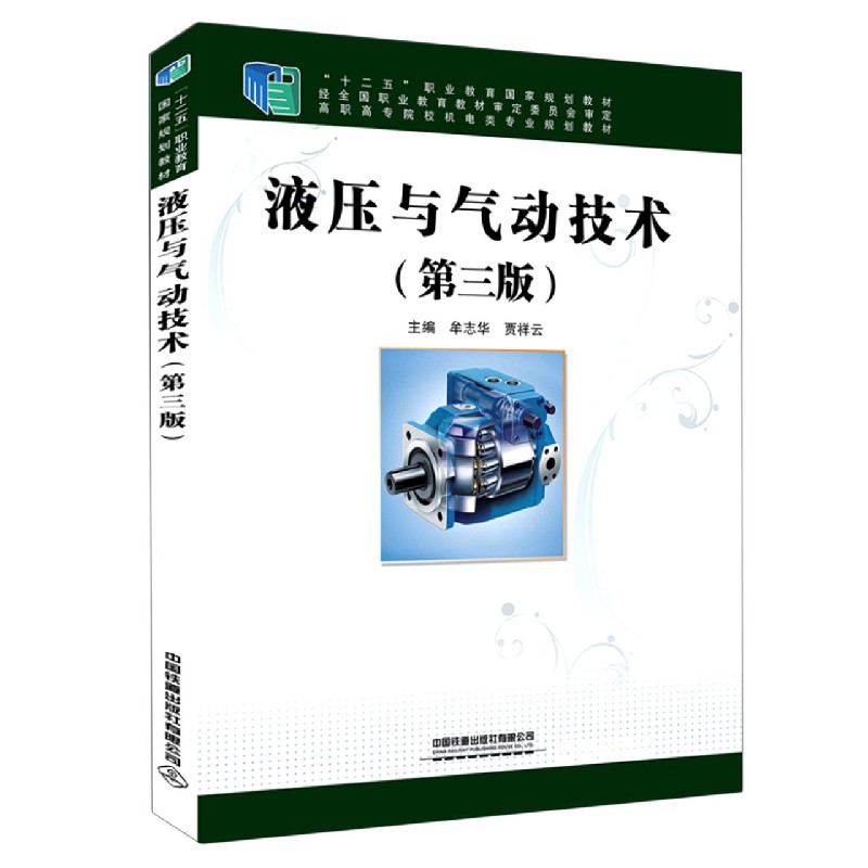 液压与气动技术（第3版高职高专院校机电类专业规划教材）
