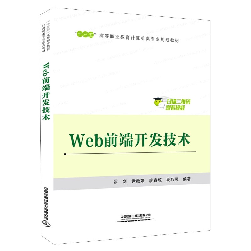 Web前端开发技术（十三五高等职业教育计算机类专业规划教材）