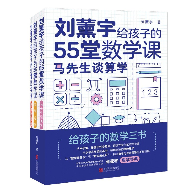 刘薰宇给孩子的55堂数学课(共3册)