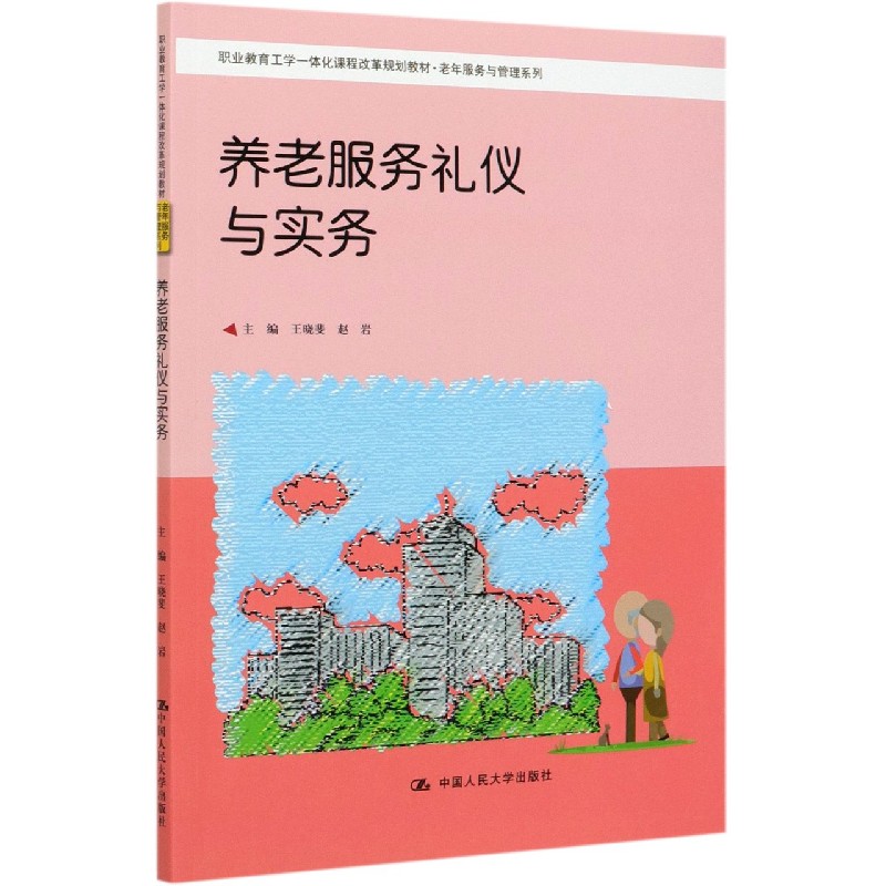 养老服务礼仪与实务（职业教育工学一体化课程改革规划教材）/老年服务与管理系列