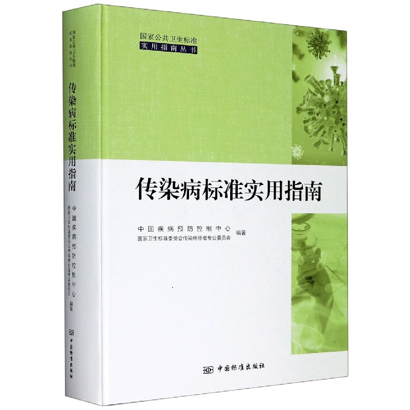 传染病标准实用指南（精）/国家公共卫生标准实用指南丛书