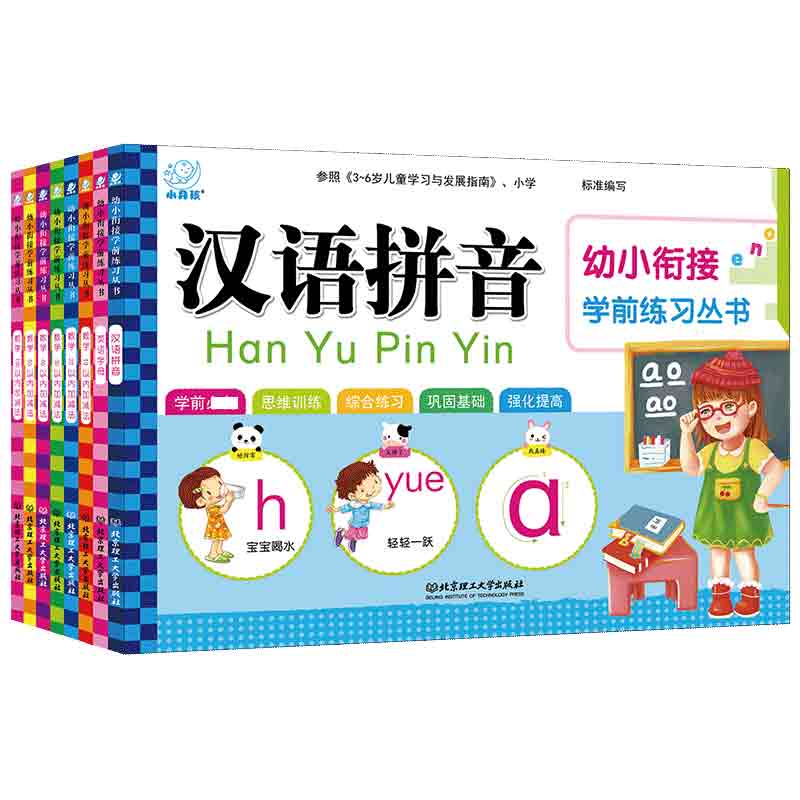 幼小衔接学前练习丛书（全8册）
