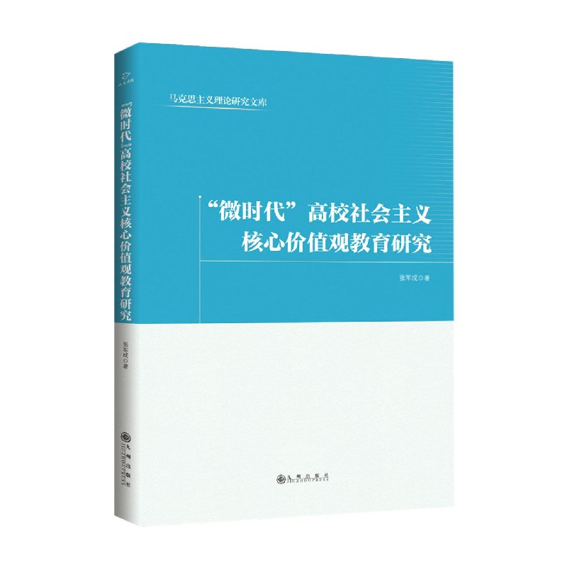 微时代高校社会主义核心价值观教育研究/马克思主义理论研究文库