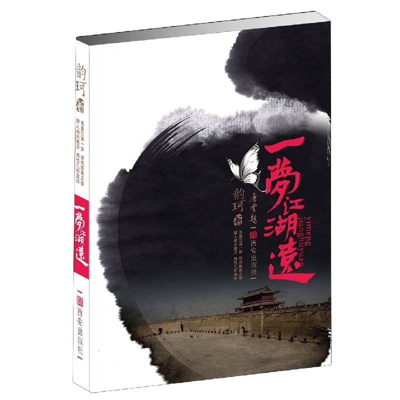 一梦江湖远