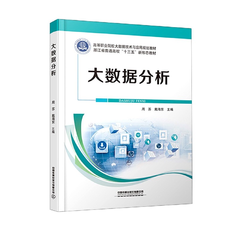 大数据分析（高等职业院校大数据技术与应用规划教材）