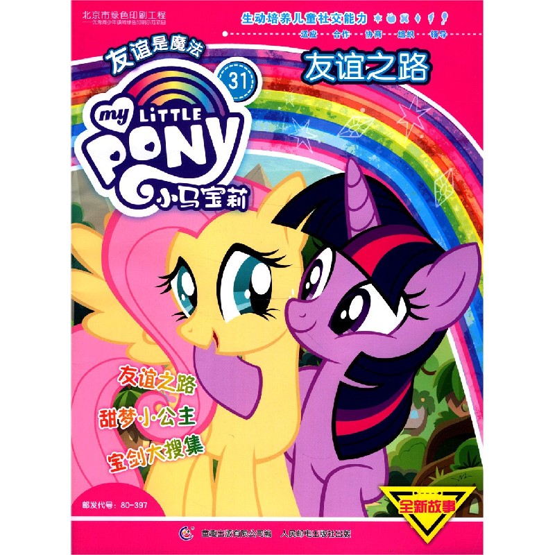 小马宝莉（31友谊之路）