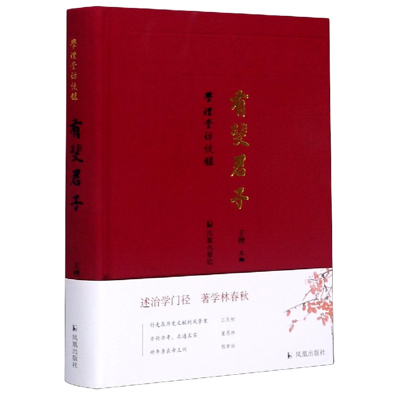 有斐君子(学礼堂访谈录)(精)