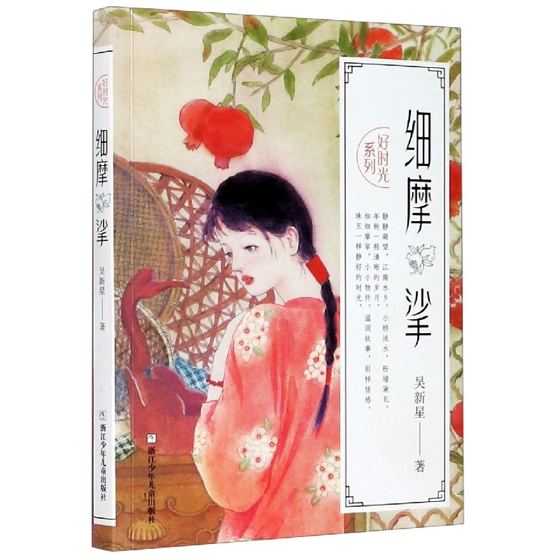 细摩挲/好时光系列