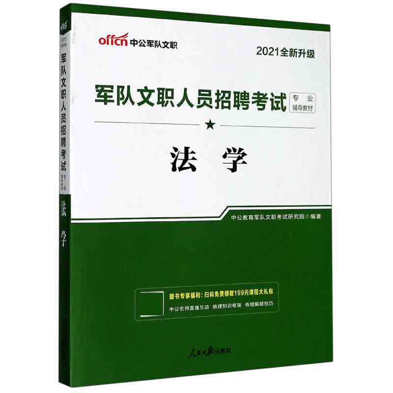 法学（2021全新升级军队文职人员招聘考试专业辅导教材）