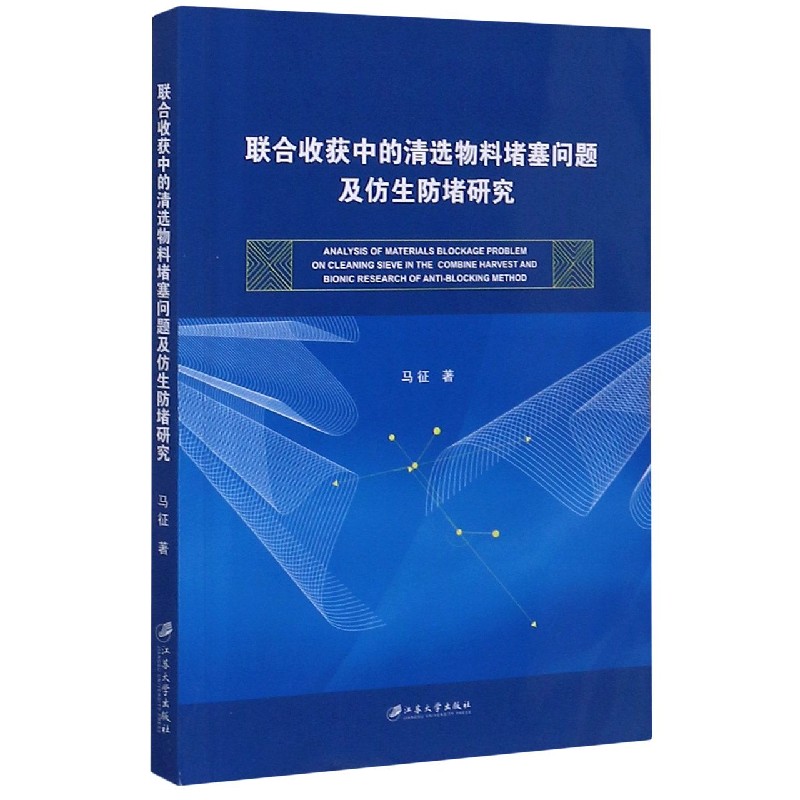 联合收获中的清选物料堵塞问题及仿生防堵研究