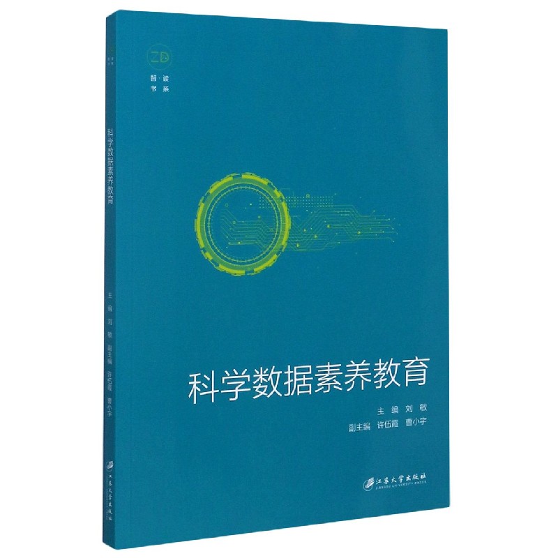 科学数据素养教育/智读书系