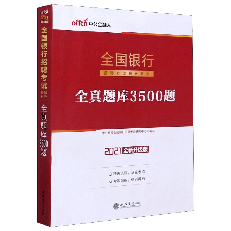 全真题库3500题（2021全新升级版全国银行招聘考试辅导教材）