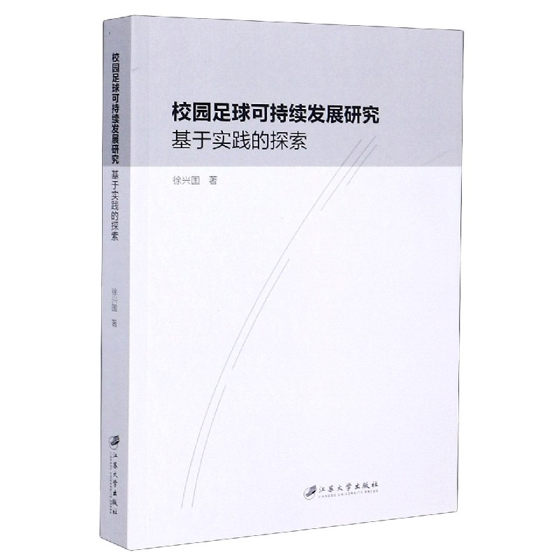 校园足球可持续发展研究（基于实践的探索）